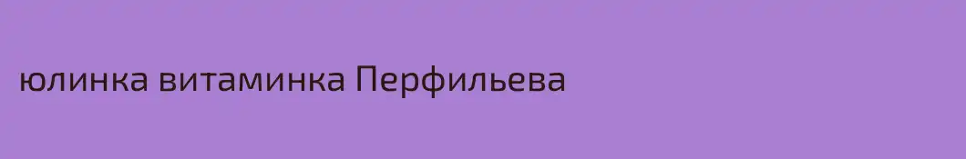 юлинка витаминка Перфильева